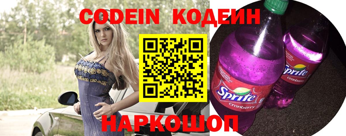 Codein Purple Drank  Вход с VPN  Кодеин напиток Lean (лин)  Шелехов 