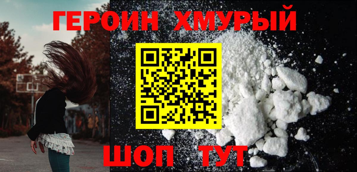 Героин хмурый Шелехов