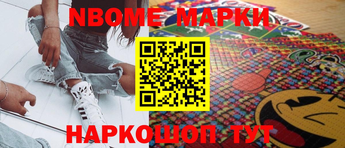 Марки N-bome 1,8мг Шелехов